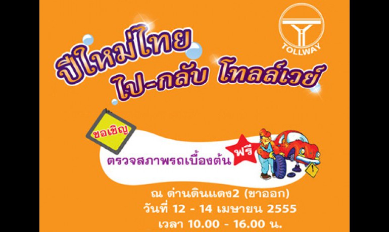 ปีใหม่ไทย ไป-กลับโทลล์เวย์