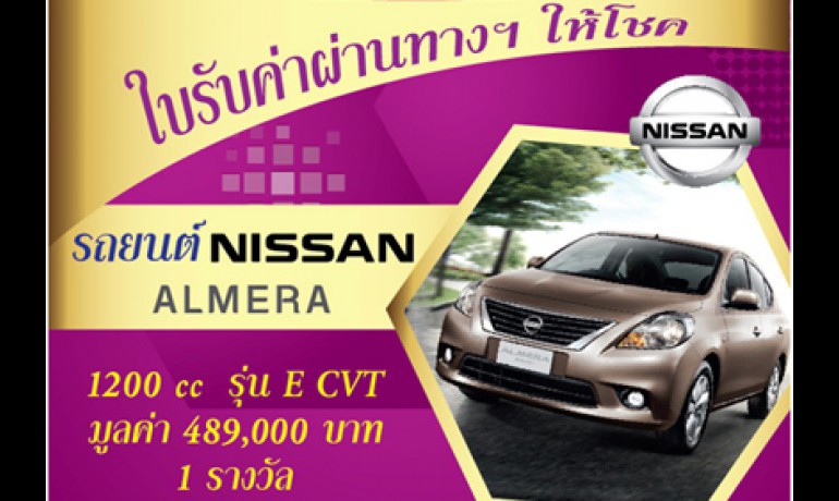 ใบรับค่าผ่านทางฯ ให้โชค (1 กรกฎาคม - 30 กันยายน 2555)