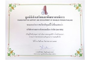 โทลล์เวย์รับโล่ประกาศเกียรติคุณจาก มูลนิธิส่งเสริมและพัฒนาคนพิการ