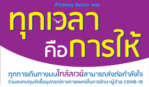 Tollway Better Way …ทุกเวลาคือการให้