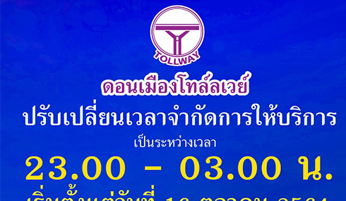 DMT ปรับเวลา การให้บริการทุกด่าน ตั้งแต่ 16 ต.ค. 64 เป็นต้นไป