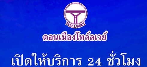 DMT ให้บริการ 24 ชั่วโมง ตั้งแต่ 31 ต.ค. 64 เป็นต้นไป