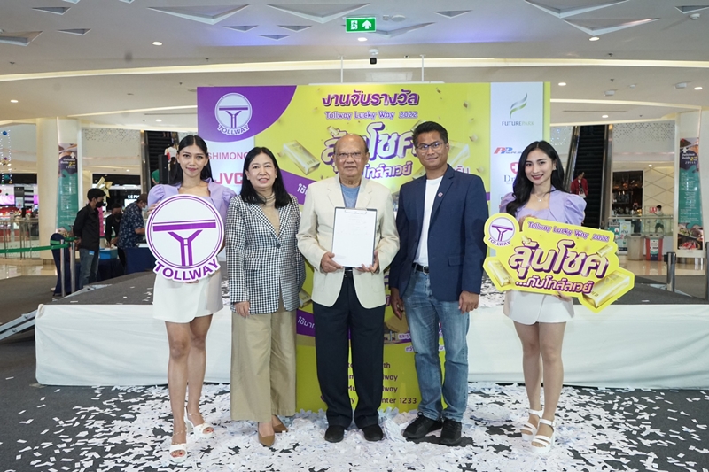 งานจับรางวัล Tollway Lucky Way 2022