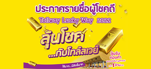 ประกาศรายชื่อผู้โชคดี “TOLLWAY LUCKY WAY 2022 ใบเสร็จให้โชค ลุ้นโชคกับโทล์ลเวย์”