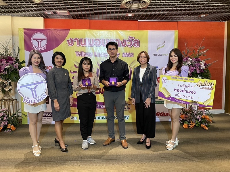 งานมอบรางวัล  Tollway Lucky Way 2022