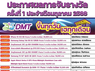 ประกาศรายชื่อผู้โชคดี Tollway Lucky Way 2023 ขึ้นทุกวัน เฮทุกเดือน ครั้งที่ 1