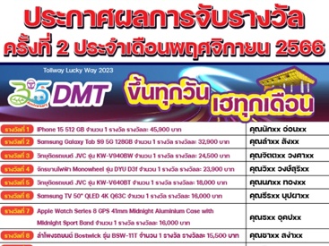 ประกาศรายชื่อผู้โชคดี Tollway Lucky Way 2023 ขึ้นทุกวัน เฮทุกเดือน ครั้งที่ 2