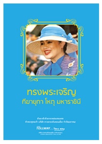 ฉบับพิเศษ วันแม่แห่งชาติ 12 สิงหาคม 2559