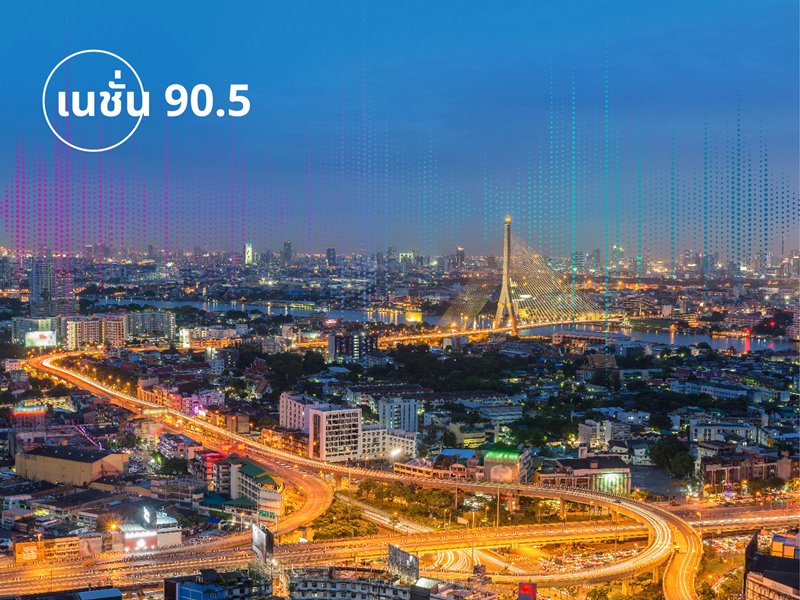 สัมภาษณ์คุณนันทกา (เนชั่น 90.5) เรื่องปีใหม่ไทย ไป-กลับโทลล์เวย์