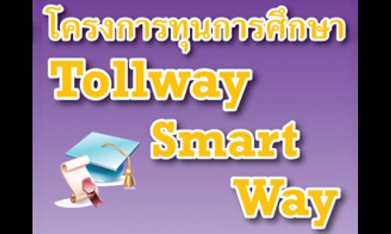 โครงการมอบทุนการศึกษา Tollway Smart Way