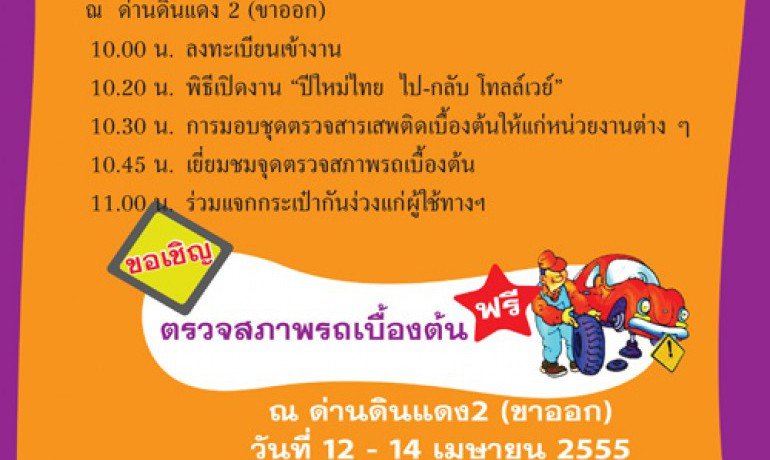 ปีใหม่ไทย ไป-กลับโทลล์เวย์