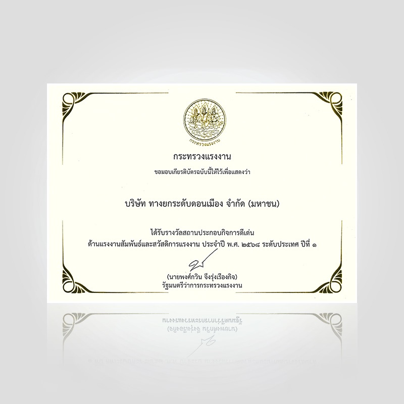 DMT ได้รับรางวัลสถานประกอบกิจการดีเด่นด้านแรงงานสัมพันธ์และสวัสดิการแรงงาน ประจำปี 2568 ระดับประเทศ