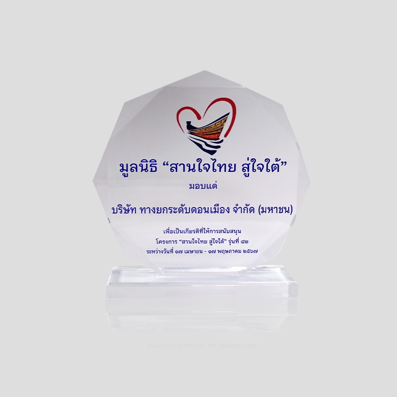 DMT รับมอบโล่จาก โครงการ “สานใจไทย สู่ใจใต้” รุ่นที่ ๔๒
